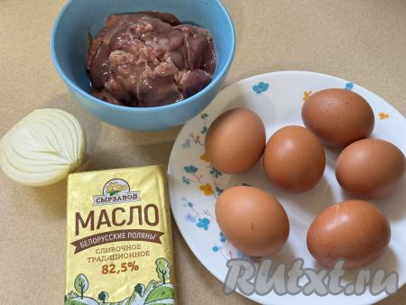 Подготовить продукты. Яйца отварить в течение 10 минут с момента закипания воды, а затем остудить. Лук почистить. Куриную печень промыть водой, немного обсушить. Сливочное масло должно быть комнатной температуры, поэтому из холодильника его нужно достать заранее.