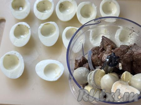 Яйца разрезать вдоль на 2 половинки, аккуратно удалить желтки. В чашу измельчителя с печенью добавить желтки.&nbsp;