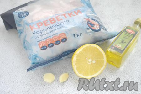 Подготовим продукты для приготовления креветок с чесноком в аэрогриле.  Я использовала королевские варёно-мороженые креветки. Очищаем зубчики чеснока.