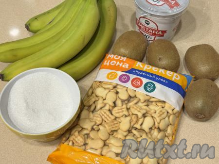 Подготовить продукты для приготовления торта из печенья "Рыбки" с бананом и киви. Сметану лучше всего брать жирностью 15-20% (я купила жирностью 20%). Бананы лучше использовать плотные. Печенье "Рыбки" можно купить практически в любом продуктовом магазине.&nbsp;
