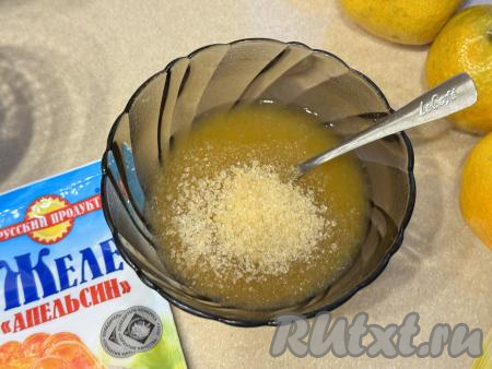 Из мандаринов любым удобным способом выдавить 100 миллилитров сока. Если нужно, процедить сок, удаляя косточки. Мандариновый сок влить в небольшую достаточно глубокую миску, всыпать желатин, тщательно перемешать и оставить набухать минут на 20.&nbsp;