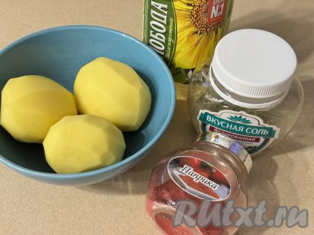 Подготовить продукты для приготовления картошки фри в аэрогриле из свежего картофеля. Картошку почистить, промыть водой.