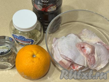 Подготовить продукты для приготовления куриных бёдер в апельсиновом маринаде в духовке. Куриные бёдра промыть водой, обсушить.&nbsp;