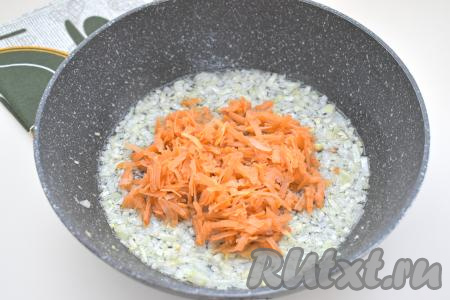 Когда лук станет мягким, добавляем к нему морковку, натёртую на крупной тёрке, перемешиваем, обжариваем овощи минут 5 (до мягкости моркови), не забывая иногда перемешивать.