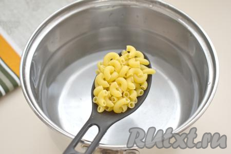 В кастрюлю наливаем примерно&nbsp;1,5 литра воды, ставим на сильный огонь, доводим до кипения, по вкусу солим. В кипящую воду выкладываем макароны, сразу перемешиваем, снова даём воде закипеть, перемешиваем, уменьшаем огонь. Варим макароны до готовности (ориентировочное время варки 8-12 минут, точную продолжительность приготовления смотрите на упаковке макаронных изделий, которые вы отвариваете).