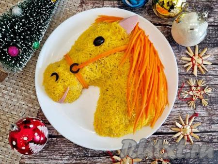 Салат "Оливье" в виде лошади готов, его можно сразу подавать к столу. Выглядит такой тематический салат очень эффектно и будет одним из самых вкусных и запоминающихся блюд на вашем новогоднем столе!