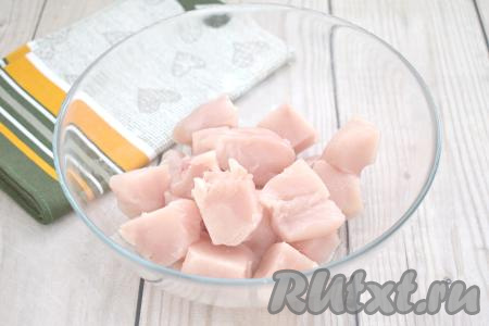 Куриное филе моем, обсушиваем, нарезаем на кубики с размером стороны 3-3,5 сантиметра, складываем в миску.