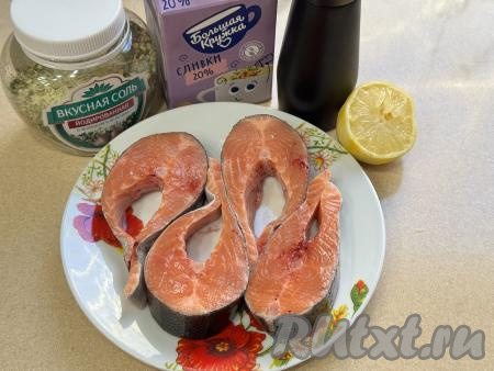 Подготовить продукты для приготовления стейков форели в сливках на сковороде. Я купила рыбу в магазине уже нарезанную на стейки. Но можно взять и целую рыбу, а затем нарезать её на порционные кусочки. Полностью разморозить стейки. Сливки можно взять жирность 10-20% (я купила жирностью 20%).