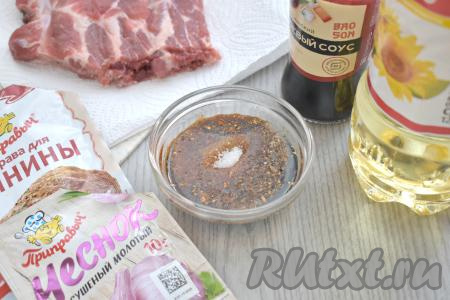 Для получения маринада в небольшую миску вливаем соевый соус, растительное масло, всыпаем специи (качестве специй я добавила 1 чайную ложку приправы для свинины, немного сушёного чеснока и паприки). В эту же миску всыпаем соль, обязательно учитывая, что соевый соус достаточно солёный.&nbsp;