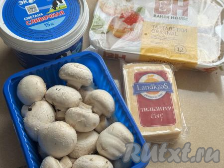 Подготовить продукты для приготовления жульена с грибами в тарталетках в аэрогриле. Для этого блюда можно взять и лесные грибы, предварительно отваренные в течение 25-30 минут с момента закипания воды, и шампиньоны. Я готовила шампиньоны, их предварительно отваривать не нужно, достаточно будет слегка промыть их водой, убирая с грибов загрязнения. Сметану лучше всего взять жирностью 15-20% (я купила жирностью 15%).