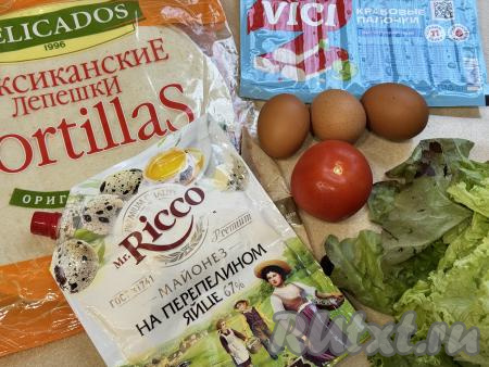 Подготовить продукты для приготовления тортилий с крабовыми палочками. Мексиканские лепёшки "Тортитья" можно купить практически в любом продуктовом магазине. Яйца предварительно сварить в течение 10 минут с момента закипания воды, затем полностью их остудить. Помидоры и листья салата вымыть, обсушить. Крабовые палочки, если они заморожены, полностью разморозить.