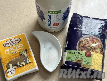 Подготовить продукты для приготовления каши из кускуса на молоке. Молоко можно взять любой жирности. Промывать кускус перед приготовлением не нужно. 