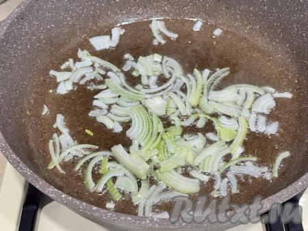 Лук очистить, нарезать на тонкие полукольца (или четверть кольца). Прогреть растительное масло в сковороде, выложить нарезанный лук и обжарить его на среднем огне, иногда помешивая, в течение 4-5 минут (до мягкости лука).&nbsp;