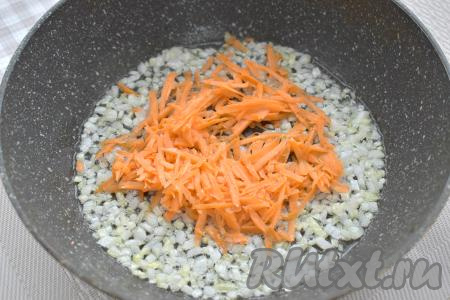 К луку, обжаренному до прозрачности, выкладываем натёртую на крупной тёрке морковку, сразу перемешиваем овощи и обжариваем их минут 5 (до мягкости моркови), не забывая иногда перемешивать.
