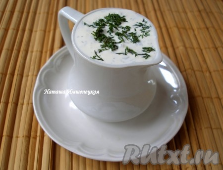 Пикантный, в меру острый сметанный соус с чесноком готов.
