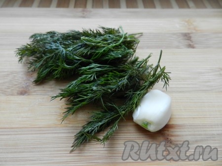 Очистить чеснок, укроп вымыть, толстые веточки отрезать.