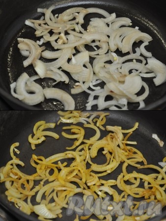 Обжариваем лук, присыпаем его карри или куркумой, чтобы он стал приятного золотистого оттенка. Добавляем к луку сок от печени и тушим в течение 5 минут.


