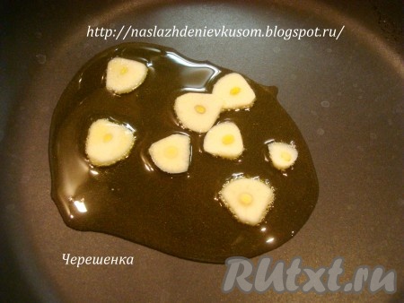 Чеснок порезать на крупные кусочки и обжарить на оливковом масле до золотистого цвета. Чеснок должен отдать маслу свой аромат. Теперь чеснок можно удалить.
