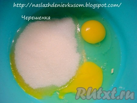 Яйца взбить с сахаром.
