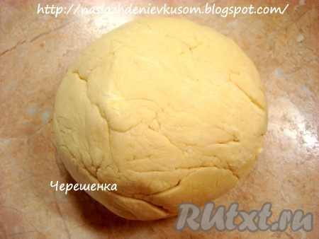 Муку просеять вместе с содой, посолить и добавить к смеси масла и творога. Замесить тесто. По количеству муки ориентируйтесь сами. Все будет зависеть от творога, если он сухой, то муки кладем меньше, если влажный - то соответственно больше. Творожное тесто должно стать таким, чтобы с ним можно было работать! У меня ушло 2 стакана муки, но творог был очень влажный. Получается вот такой шар.
