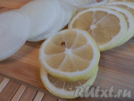 Лимон тщательно вымыть. Лук очистить. Лимон и лук нарезать кольцами.