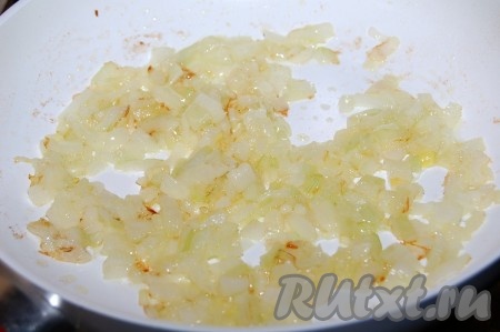 Обжаривать до прозрачности и полуготовности.