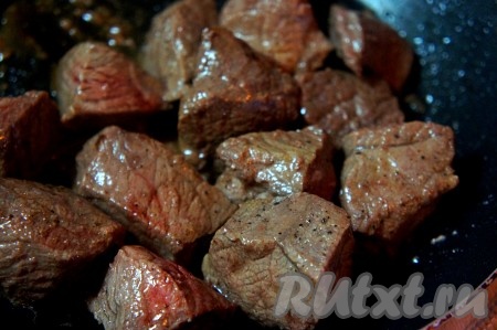 Кусочки мяса посолить, поперчить и обжарить на среднем огне до изменения цвета со всех сторон, снять с огня, накрыть крышкой.
