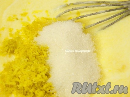 Теперь к масляно-яичной смеси добавить сметану, цедру и ванилин, хорошо перемешать.
