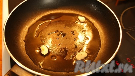 В сковороду кладём столовую ложку сливочного масла, наливаем столовую ложку оливкового. Дольки чеснока раздавливаем плоской стороной ножа и подрумяниваем в масле минуты 2-3, чеснок убираем.
