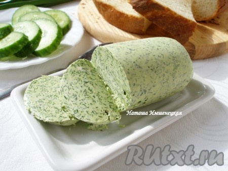 Вкусное и ароматное масло с зеленью готово.
