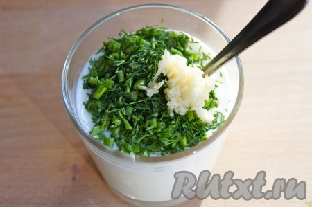 В кефир добавляем мелко нарезанный укроп и пропущенный через пресс чеснок, перемешиваем. По желанию можно добавить горчицу, ещё раз перемешать.