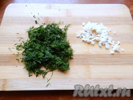 Чеснок очистить и мелко порубить ножом. Укроп вымыть и тоже порубить мелко.