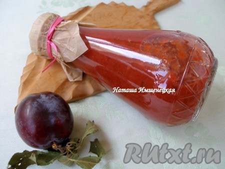 Вкусному, аппетитному, ароматному соусу, сваренному из красных слив с добавлением чеснока и специй, дать остыть, завернув в тёплое полотенце, а затем убрать на хранение в холодное место (я предпочитаю хранить его в холодильнике). Зимой этот соус станет великолепным дополнением и к мясу, и к птице.