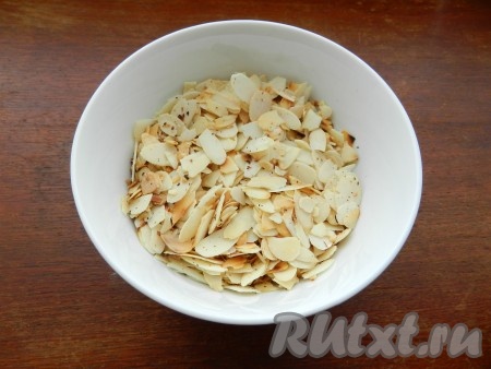 Миндаль обжарить в сковороде без масла до слегка золотистого цвета.