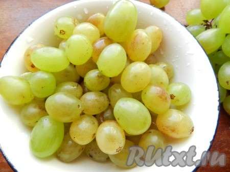 Виноград вымыть, очистить от веточек.