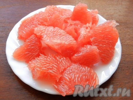 Грейпфрут очистить от кожуры и от пленок.