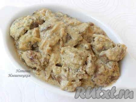Вкусную, нежную, сочную куриную печень, протушившуюся с луком в сливках, разложить со сковороды по тарелкам и в горячем виде подать к столу, дополнив гарниром.