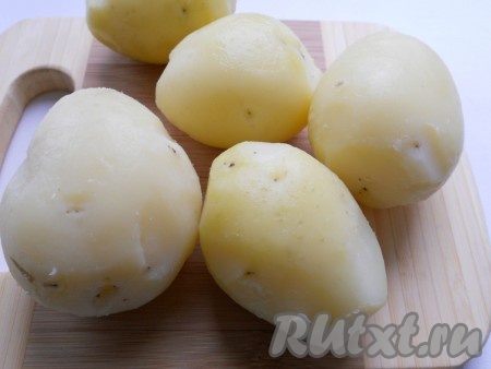 Остывший картофель очистить.