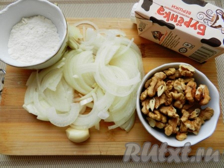 Для соуса нарезать лук полукольцами. Орехи очистить и крупно порубить ножом.