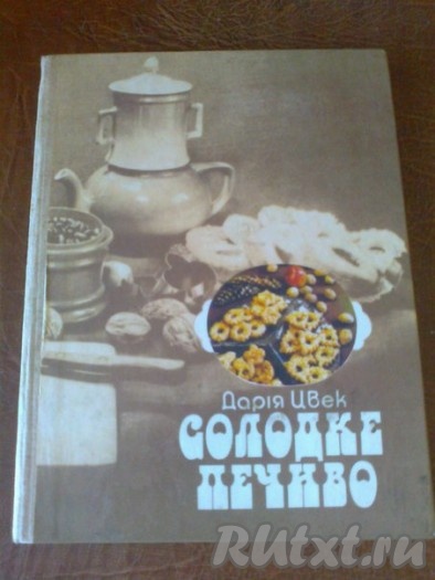 Вот по этой книге будем готовить сырник с картофелем.
