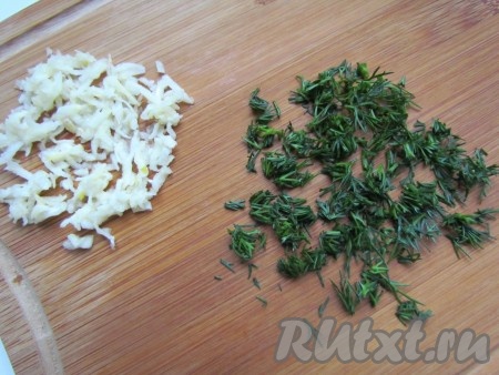 Зелень укропа промыть водой, обсушить, мелко нарезать. Чеснок очистить, пропустить через пресс.