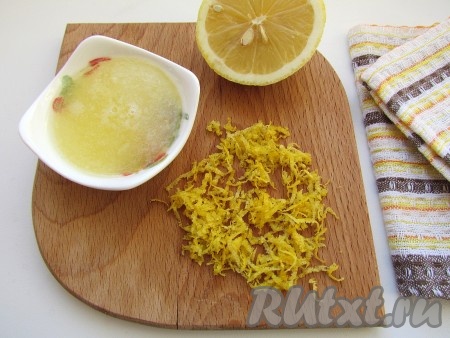 Лимон тщательно вымойте. С помощью мелкой терки снимите с лимона цедру, выдавите сок.