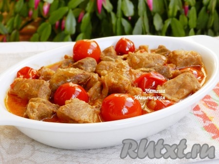 Сочная, ароматная свинина, тушеная с помидорами, готова.
