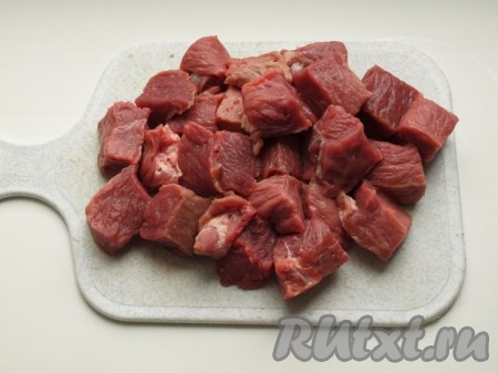 Говядину режем крупными кусочками.
