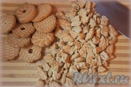 Печенье измельчить ножом, довольно мелко, но оставляйте и кусочки чуть покрупнее (если удобно, поломайте печенье руками). Не используйте при этом блендер или измельчитель, они довольно мелко измельчат печенье.
