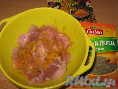 Кусочки свинины, посолить, поперчить, посыпать карри, хорошо перемешать и поставить в холодильник на 1-2 часа.