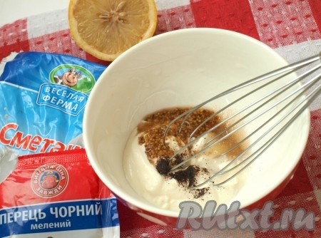 Сметану, сахар, соль и чёрный перец, французскую горчицу, лимонный сок взбить венчиком до однородной массы.