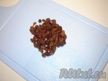 Изюм ошпарить в горячей воде, дать настояться, промыть.