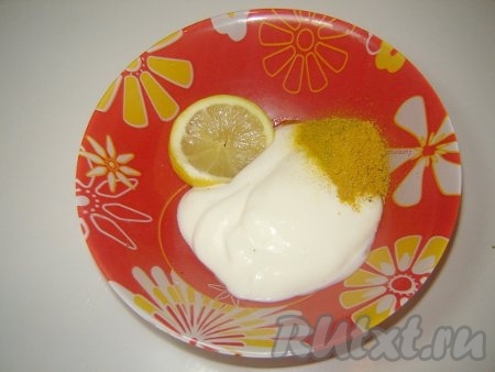 Приготовим заправку для будущего салата. Возьмем майонез, ломтик лимона и одну чайную ложку приправы карри.