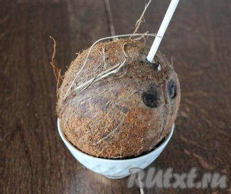 Вставьте в дырочку коктейльную трубочку и выпейте кокосовое молоко или через дырочку слейте молочко в кружку.